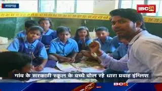 Raigarh News CG: Private Schools को टक्कर देता Government School