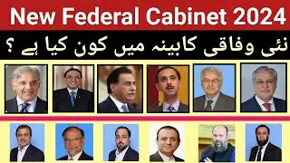 Current Ministers Of Pakistan 2024 ||  New Federal Ministers of Pakistan 2024 | Current Affairs 2024
