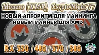 МАЙНИНГ Monero (XMR) CryptoNightV7 - МАЙНЕРОМ ДЛЯ КАРТ AMD 550/480/570/580 [Уже Не Актуально!!!]