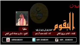 شيلة منقية الشيخ سالم بن عبدالله السمي البقمي كلمات الشاعر مرزوق المقاطي أداء المنشد محمد آل نجم