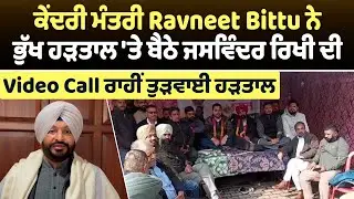 ਕੇਂਦਰੀ ਮੰਤਰੀ Ravneet Bittu ਨੇ ਭੁੱਖ ਹੜਤਾਲ 'ਤੇ ਬੈਠੇ ਜਸਵਿੰਦਰ ਰਿਖੀ ਦੀ Video Call ਰਾਹੀਂ ਤੁੜਵਾਈ ਹੜਤਾਲ
