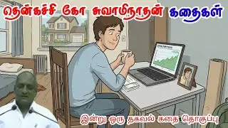 புன்னகையை இயல்பாக்குங்கள் | மன அழுத்தம் நீங்கி கவலைகள் மறந்து தூங்க Thenkachi Ko Swaminathan Stories