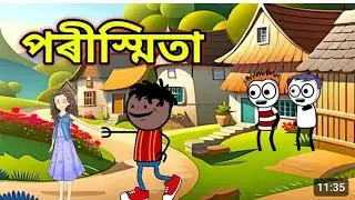 পইচাৰ বাবে লাগিল কাজিয়া// 😂😭 Assamese cartoon video/Assamese comedy video/bandhu