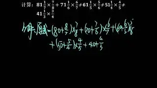 数学思维：分数速算巧算 Mathematical thinking: quick and clever fraction calculation