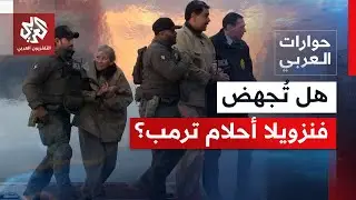 أعلن من واشنطن تولي الحكم في فنزويلا.. هل يخطط ترمب لإعادة تشكيل النظام العالمي؟ | حوارات العربي