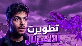 ارك العصر الذهبي :  التطويرة الاسطورية ☠️ 15# | Ark golden age
