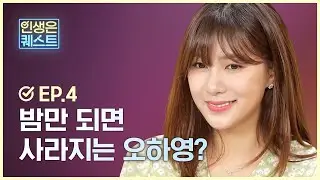 [인생은 퀘스트] EP.4 밤만 되면 사라지는 에이핑크 오하영? - 웹드라마, 예능 | 엔씨소프트(NCSOFT)