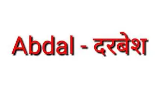 Hindi meaning of Abdal