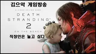 [KR/JP/EN] 260121_2 [PS5] 데스 스트랜딩2 / デス・ストランディング2 - 2일차 플레이