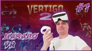 Vertigo 2 VR ► Прохождение #1 - Начало прохождение новой VR игры