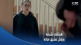 خطيئة أخيرة | أسامة قرر ينتقم لسمعته ويقتـ ل عشيق مراته! الخيانة آخرتها وحشة فعلا 😢👌🏻