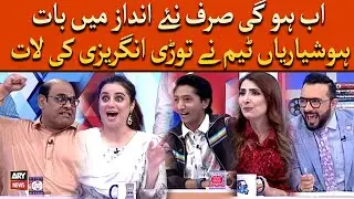 Ab Hogi Sirf Naye Andaz Mai Baat, Hoshyarian Team Ne Tori Angrezi Ki Laat