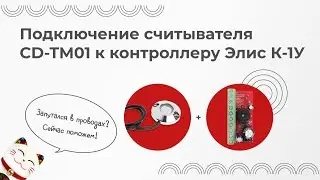 Подключение считывателя CD-TM01 к контроллеру Элис К-1У