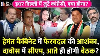 Jharkhand कांग्रेस के 5 MLA दिल्ली में मंत्रिपद मांग रहे, CM Hemant विदेश में;कुछ बड़ा होने वाला है!