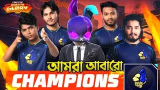 আমরা আবারো CHAMPION 🔥
