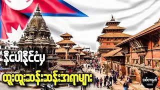 နီပေါနိုင်ငံရဲ့ စိတ်ဝင်စားစရာကောင်းပြီး ထူးခြားဆန်းပြားတဲ့အချက်များ