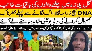 GUL PLAZA CCTV Footage EXPOSED | Harsh Truth 🚨 Gul Plaza Incident Was NOT an Accident TBC 173