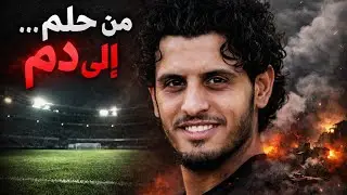 قصة عبد الباسط الساروت كاملة | من حارس مرمى إلى رمز الثورة السورية....😞
