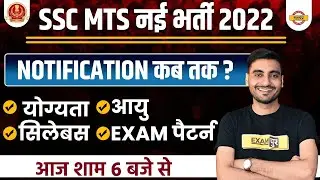 SSC MTS NEW VACANCY 2022 | NOTIFICATION ?, ELIGIBILITY, AGE LIMIT, SYLLABUS, EXAM PATTERN
