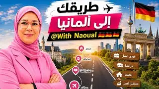 🇩🇪 🇩🇪🇩🇪🇩🇪الطريق إلى 🛣️ألمانيا: أسئلة🚨🚨🔥🔥🚨⁉️ ‼️🤔💁💁‍♂️المتابعين والجواب بصراحة