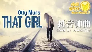 Olly Murs - That Girl 抖音神曲「Cover by Morris賴仔」