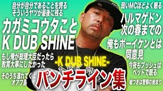 パンチライン集【K DUB SHINE】