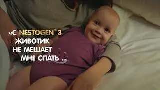 &laquo;NESTOGEN&reg;3 &ndash; Счастье начинается с животика!&raquo;