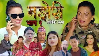 Majheri !! ep 2 मझेरी (चेलिको कथा) भाग २ 2025/11/01 Tara,Pragya, Dhurba, Bp ,urbashi