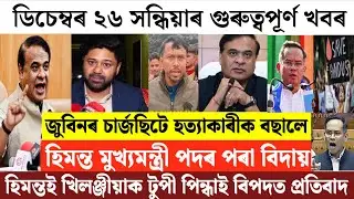 Assamese News Today/26 December Assamese Evening News/Zubeen Garg News/Karbi Anglong Kheroni News