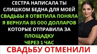 Сестра написала: «Ты слишком бедная для моей свадьбы». Я ответила: «Поняла». И вернула 85 000...