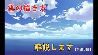 デジタル風景画　自然物：雲の描き方解説します！【下塗り編】
