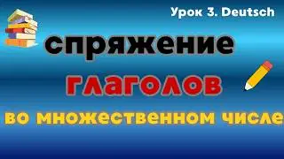 Урок 3. Немецкий язык. Спряжение слабых глаголов во мн. ч.Konjugation  der schwachen Verben Plural.