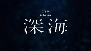 なとり - 2nd Album 「深海」全曲Teaser