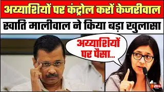 Swati Maliwal on Arvind Kejriwal: पंजाब में भी Kejriwal का शीशमहल, स्वाति मालीवाल का बड़ा खुलासा