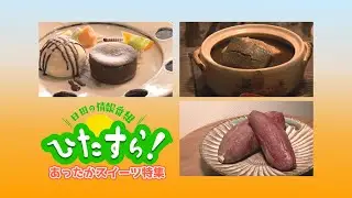 【KCV Hita】ひたすら！「あったかスイーツ特集」