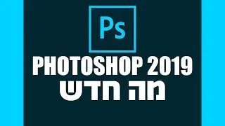 פוטושופ 2019 - מה חדש