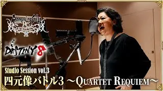 DESTINY 8 - 四元像バトル3 ～Quartet Requiem～／ロマンシング サガ リ・ユニバース【Studio Session vol.3】