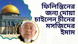 চীনের মসজিদে ফিলিস্তিনের জন্য কান্নাজড়ানো দোয়া | Shenzhen Mosque Vlog | চীন ভ্রমণ