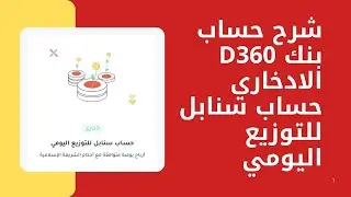 شرح حساب بنك D360 الادخاري للتوزيع اليومي حساب سنابل للتوزيع اليومي