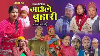 Gaaule Buhari - 60 गाउँले बुहारी || Ep - 60 | New Serial | कथा चेलीको | Nepali Serial |30th Jun 2026