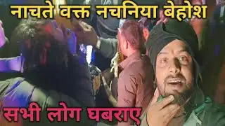 नाचते वक्त नचनिया बेहोश 😲 Intresting Video 🤩 गांव में शादिक का माहौल #vlogs 