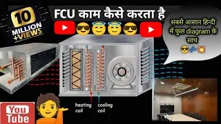 Fcu काम कैसे करता है 🔥 What is Fan coil ?Unit #Youtube #Fan coil unit
