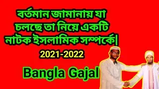 Dada Nadir Shundor Akti Gajal| দাদা নাতির সুন্দর একটি গজল/2021-2022 #newgojol #aminmedia2
