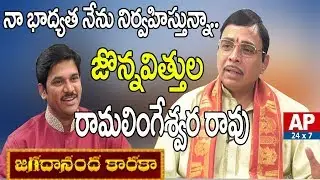 Lyricist Jonnavithula Ramalingeswara Rao Exclusive Interview | Sri Rama Navami | AP24x7