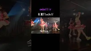 コール練習動画『林修MIX』embellir　美麗Flash!! #embellir #あんべりー #ライブ #mix