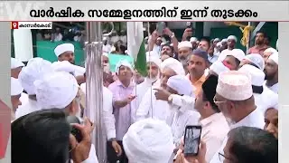 സമസ്ത കേരള ജംഇയ്യത്തുല്‍ ഉലമയുടെ നൂറാം വാര്‍ഷിക സമ്മേളനത്തിന് ഇന്ന് തുടക്കമാവും