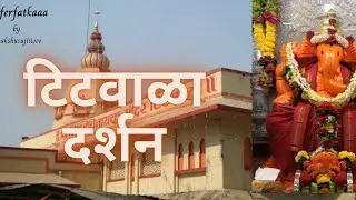 Titwala Ganpati Mandir l Shree Siddhivinayak Mahaganapati Temple Titwala l VLOG 09 l