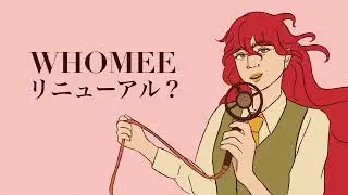 【9日目🔔】なんかWHOMEEリニューアルするっぽい