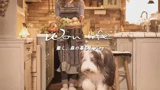 【癒し🌳森の暮らし】丁寧な暮らし を創る日常 | あるあるをやってしまった日の話 | 毎日ルーティーン 専業主婦 のおままごと | ストウブ鍋で作る 手作りカレー スパイスチキン vlog68