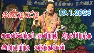 கண்டிப்பட்டியில் கலைவேந்தர் கவிராஜியின் ஆகச்சிறந்த கருத்துக்கள்